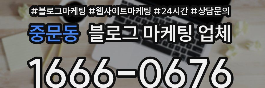 중문동 블로그 마케팅 업체