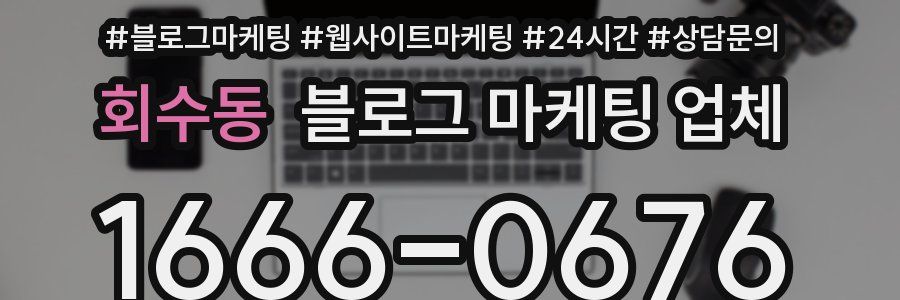 회수동 블로그 마케팅 업체