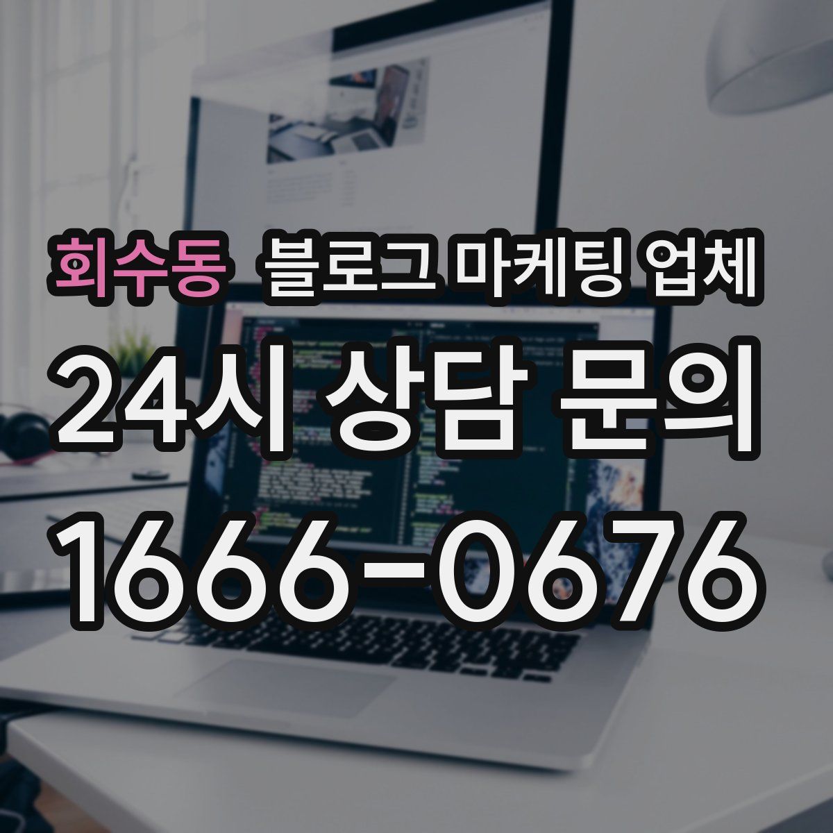 회수동 블로그 마케팅 업체