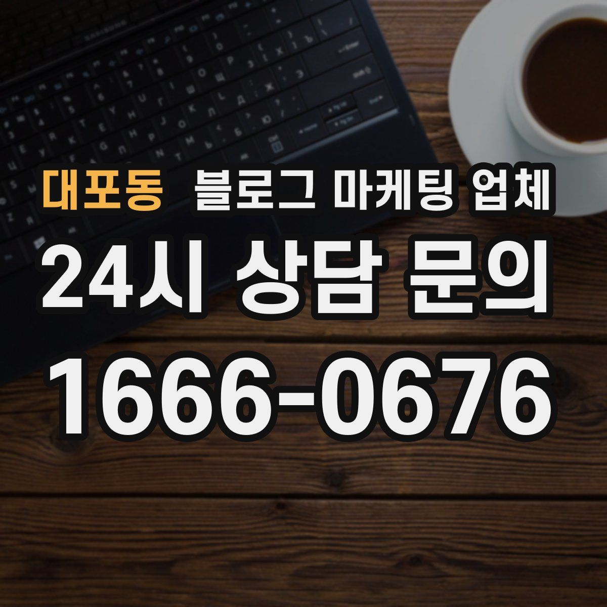 대포동 블로그 마케팅 업체