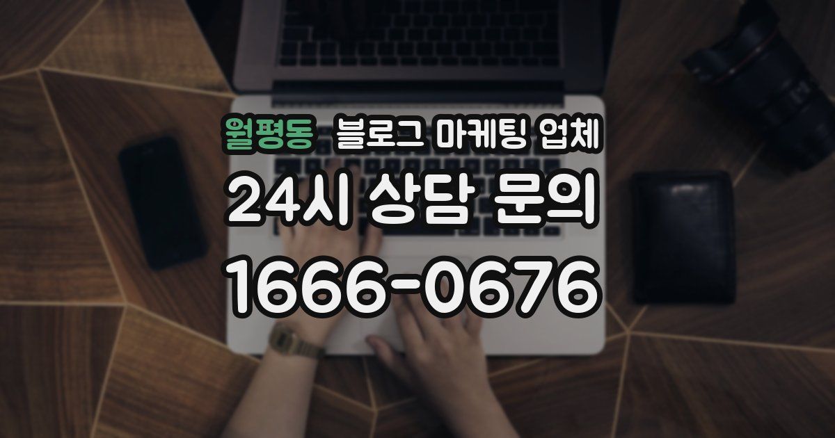 월평동 블로그 마케팅 업체