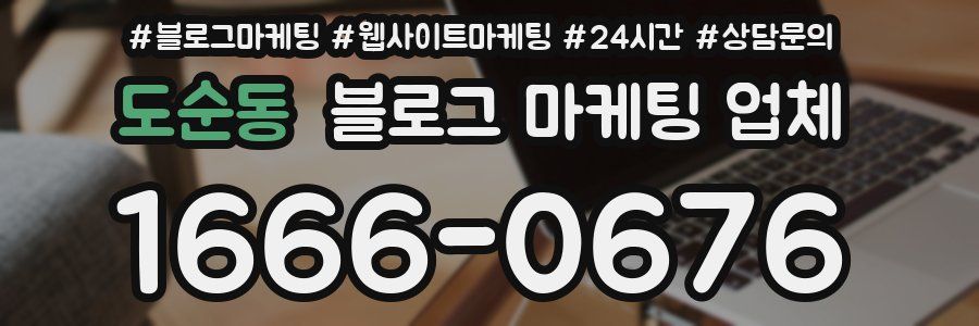 도순동 블로그 마케팅 업체