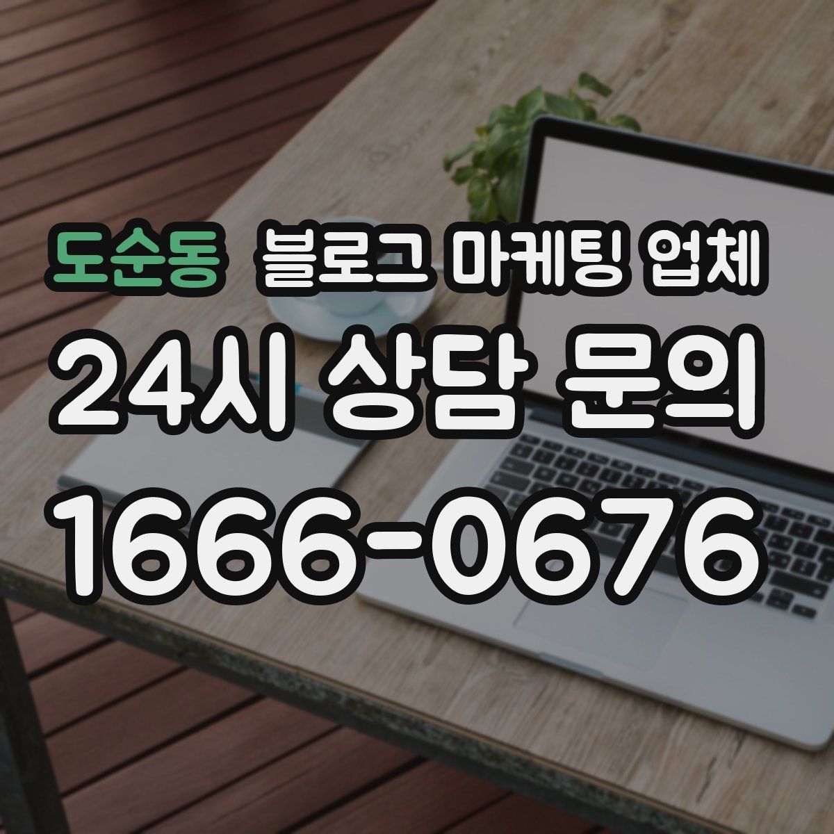 도순동 블로그 마케팅 업체