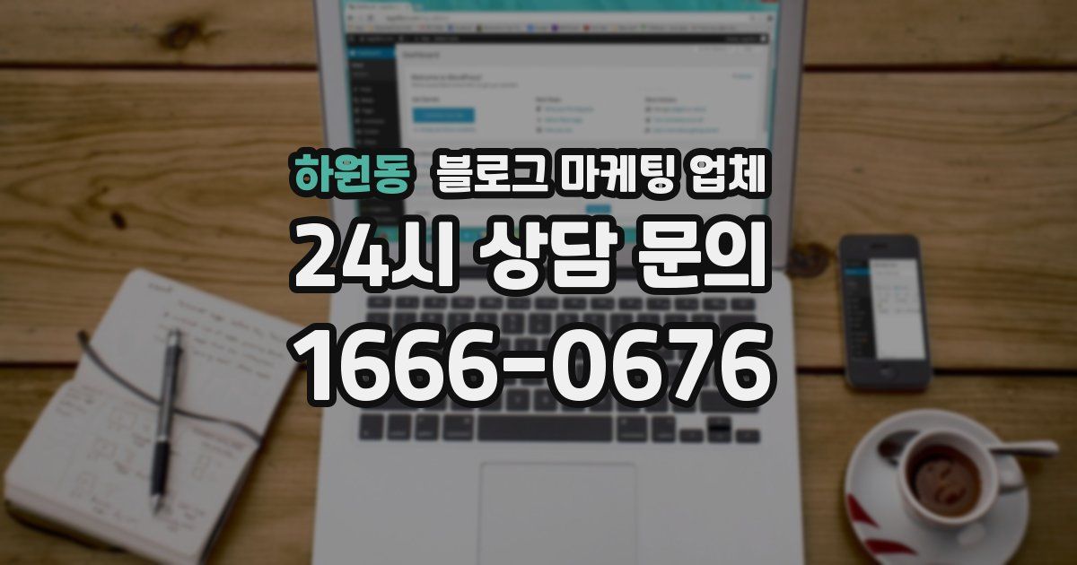 하원동 블로그 마케팅 업체