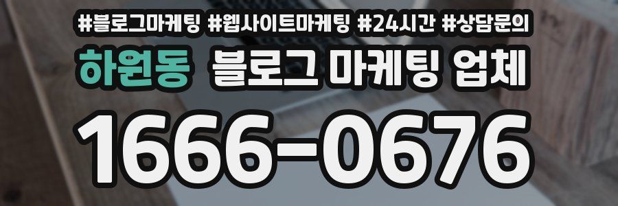 하원동 블로그 마케팅 업체
