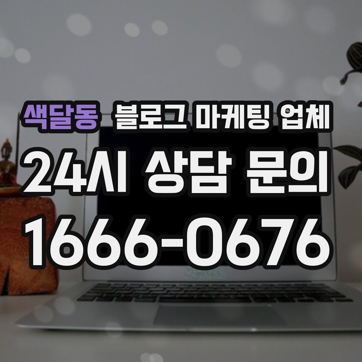 색달동 블로그 마케팅 업체