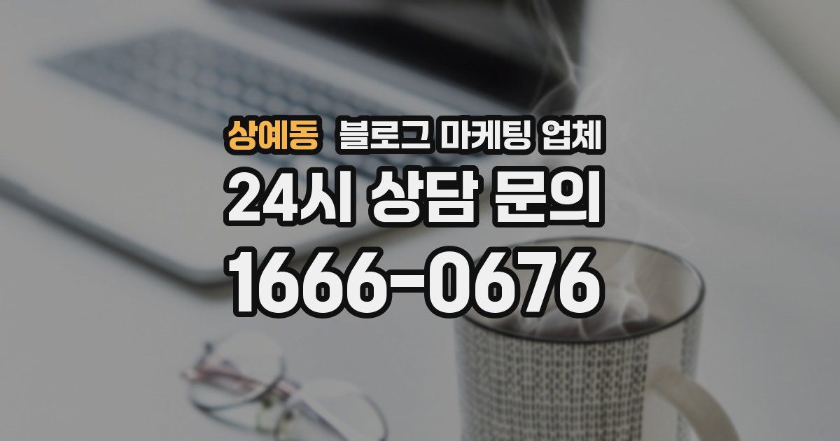 상예동 블로그 마케팅 업체