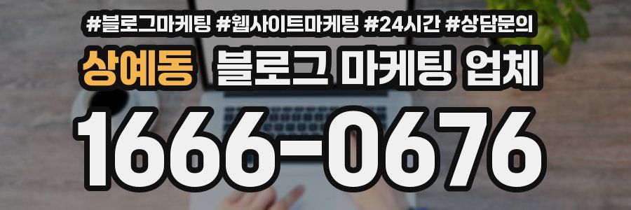 상예동 블로그 마케팅 업체