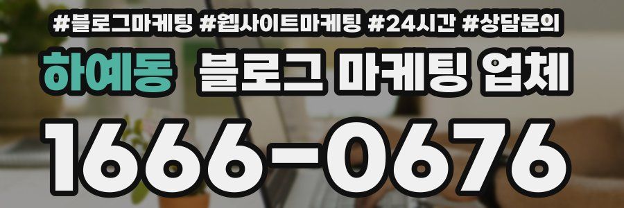 하예동 블로그 마케팅 업체