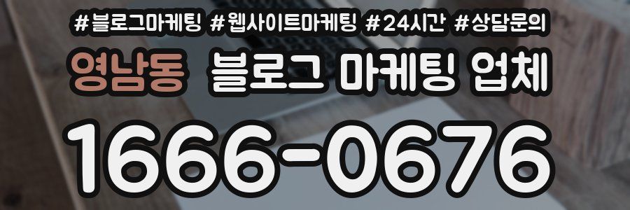 영남동 블로그 마케팅 업체