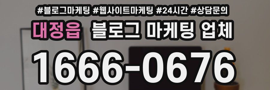 대정읍 블로그 마케팅 업체