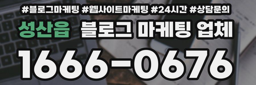 성산읍 블로그 마케팅 업체