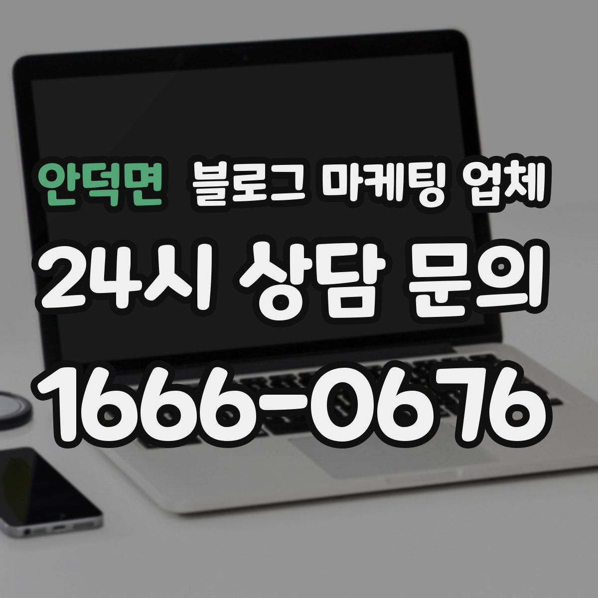 안덕면 블로그 마케팅 업체