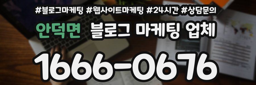 안덕면 블로그 마케팅 업체