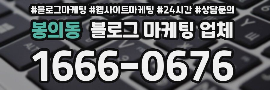봉의동 블로그 마케팅 업체