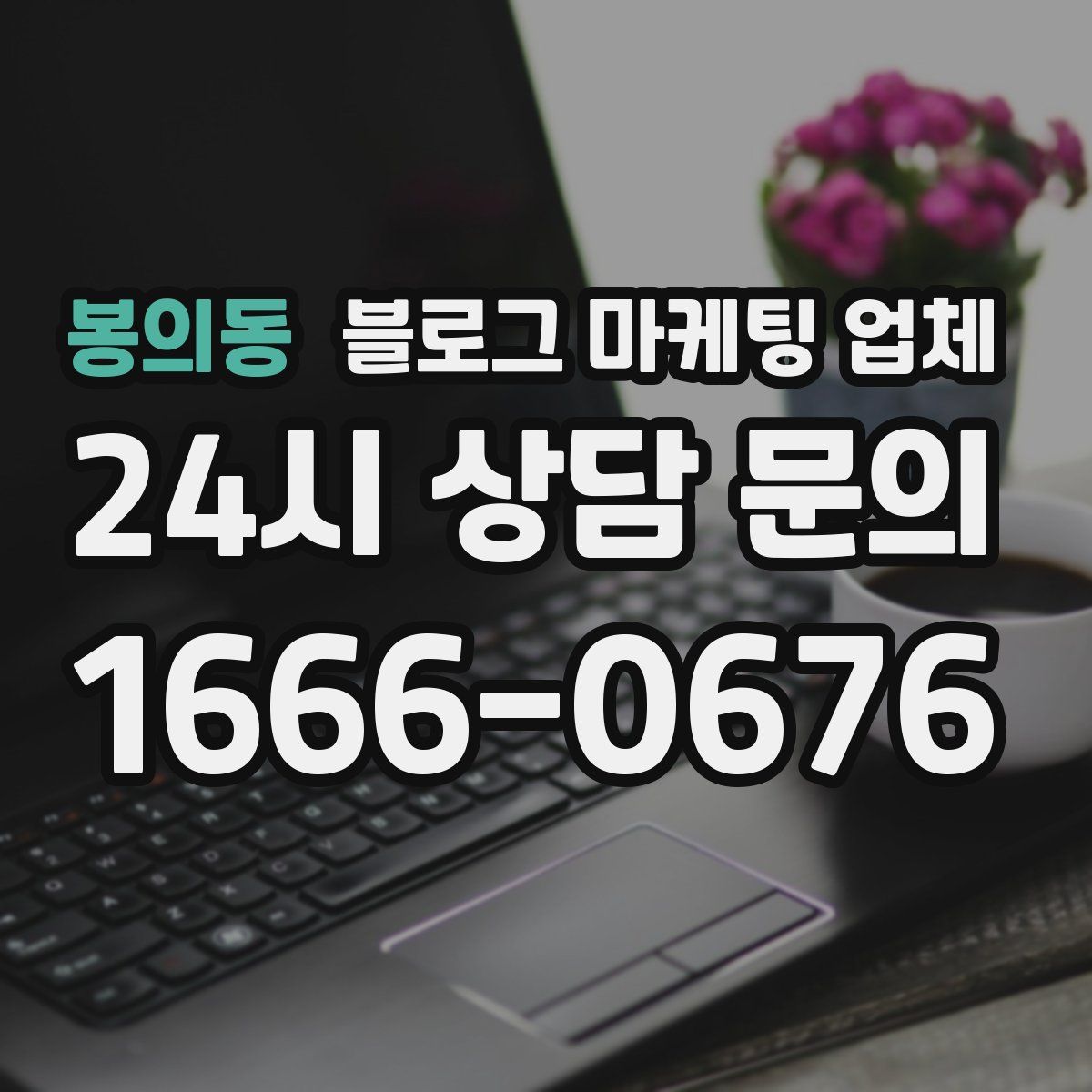 봉의동 블로그 마케팅 업체