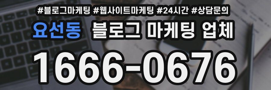 요선동 블로그 마케팅 업체