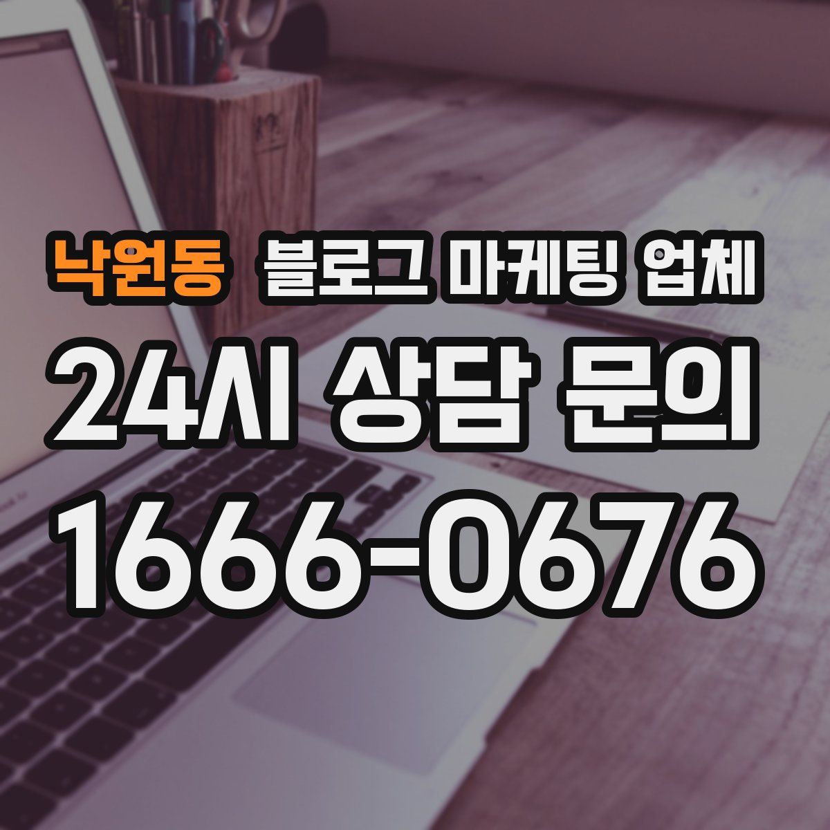 낙원동 블로그 마케팅 업체