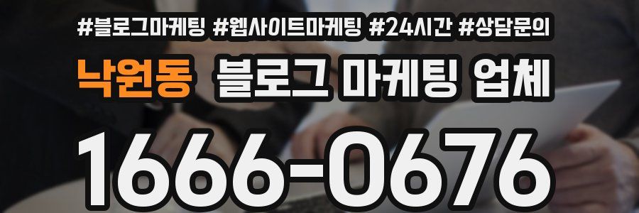 낙원동 블로그 마케팅 업체