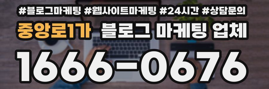중앙로1가 블로그 마케팅 업체