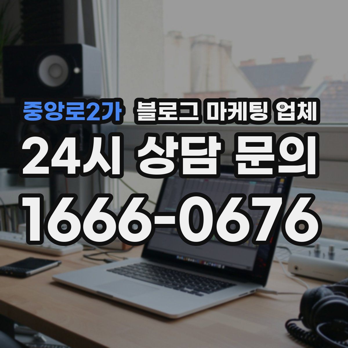 중앙로2가 블로그 마케팅 업체