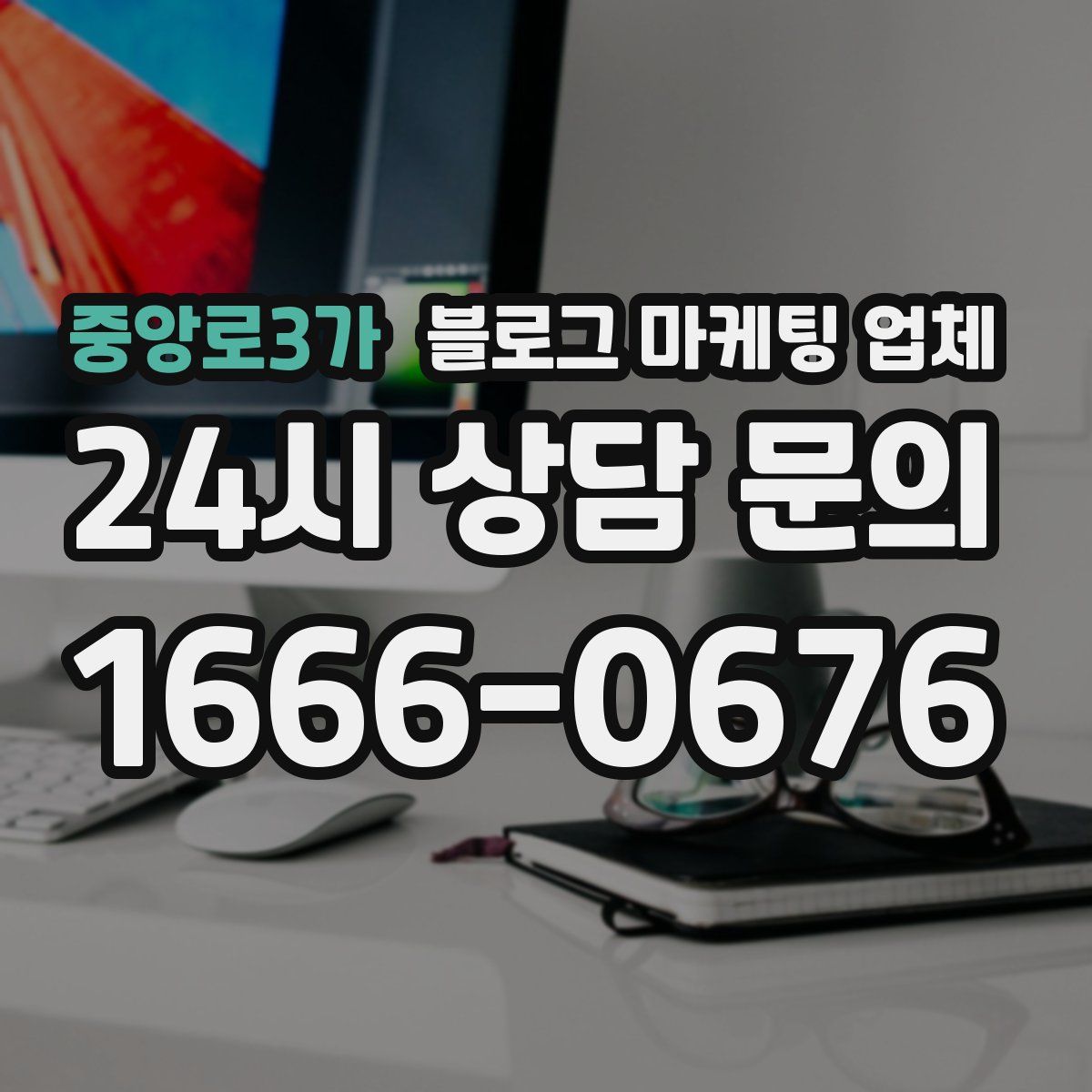 중앙로3가 블로그 마케팅 업체