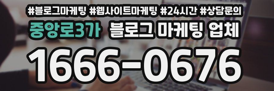 중앙로3가 블로그 마케팅 업체