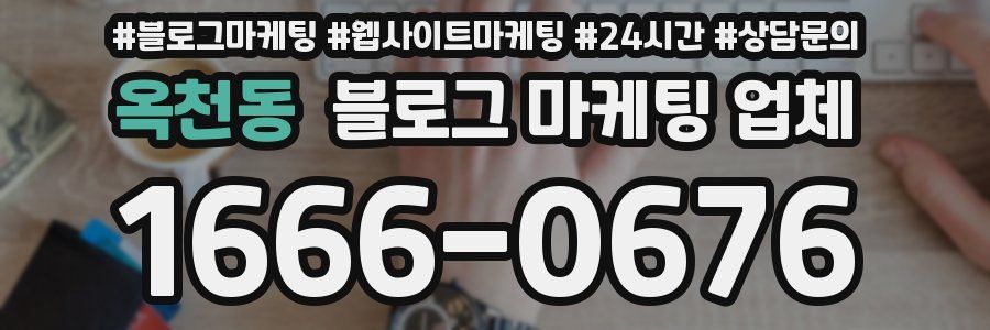 옥천동 블로그 마케팅 업체
