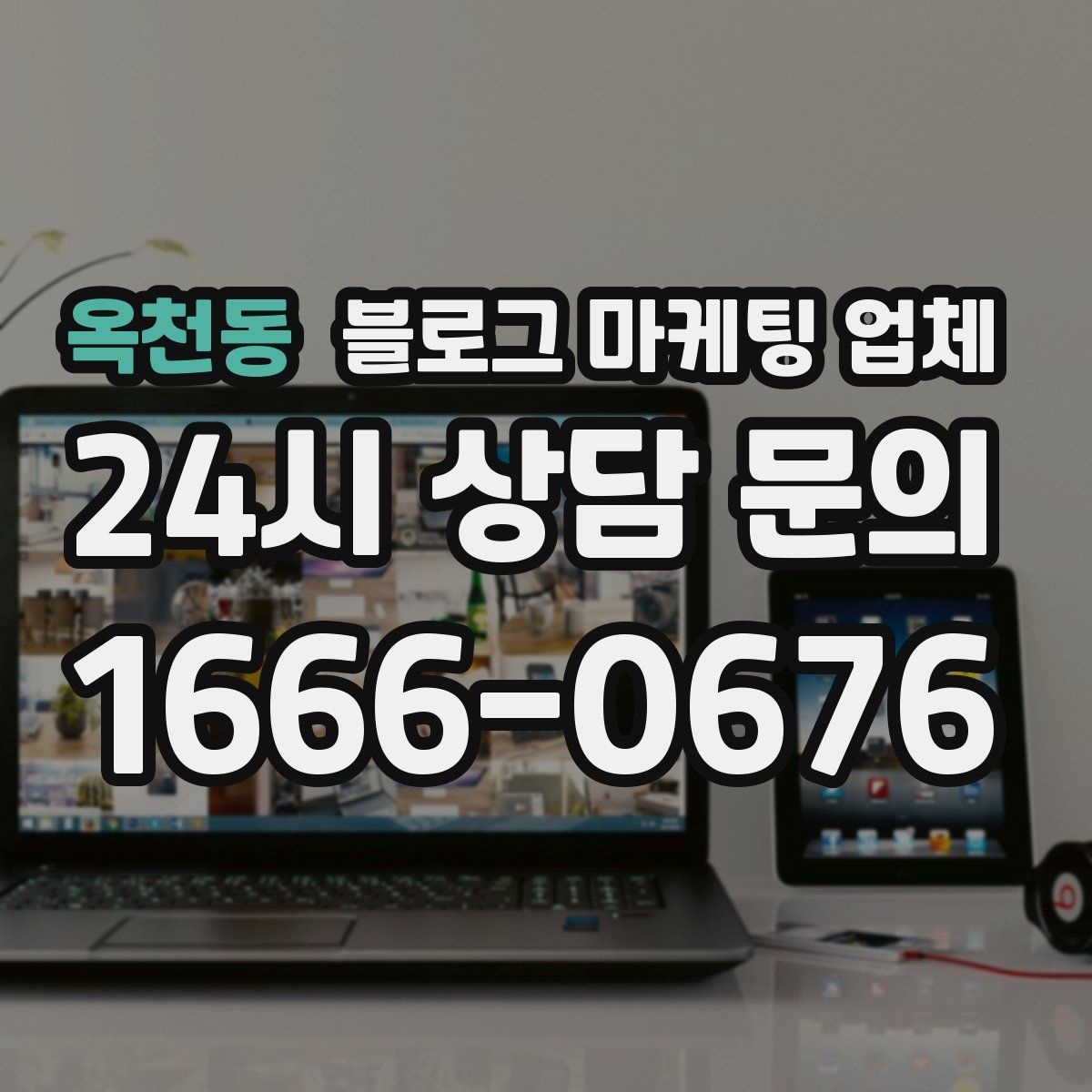옥천동 블로그 마케팅 업체