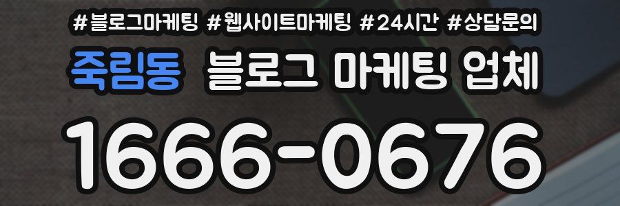 죽림동 블로그 마케팅 업체