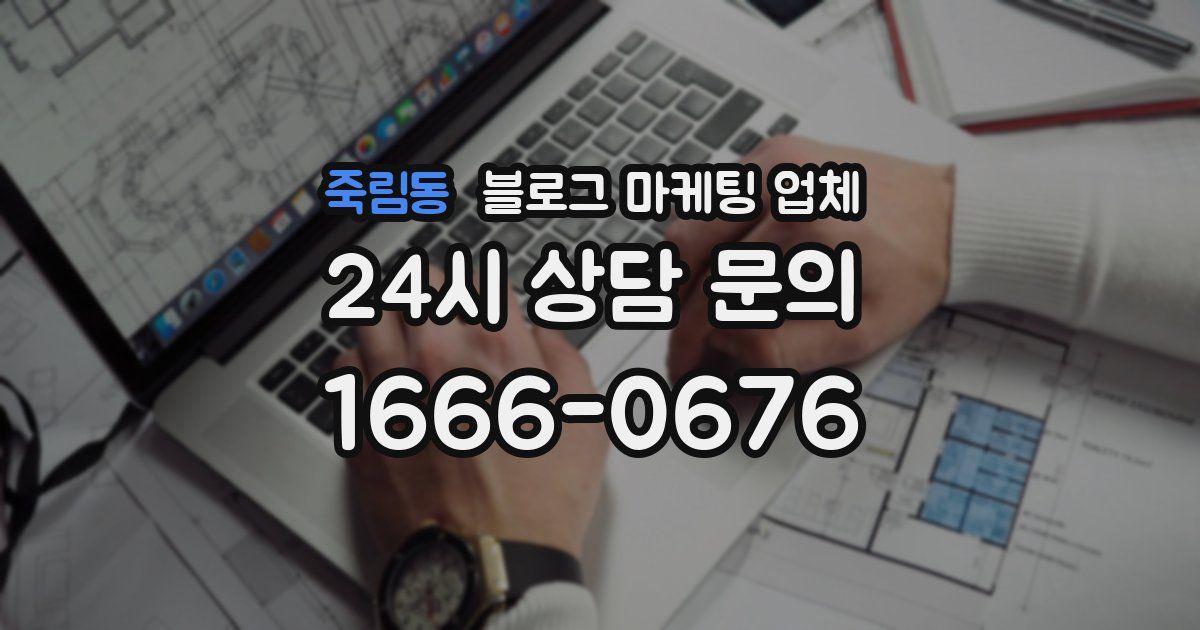 죽림동 블로그 마케팅 업체