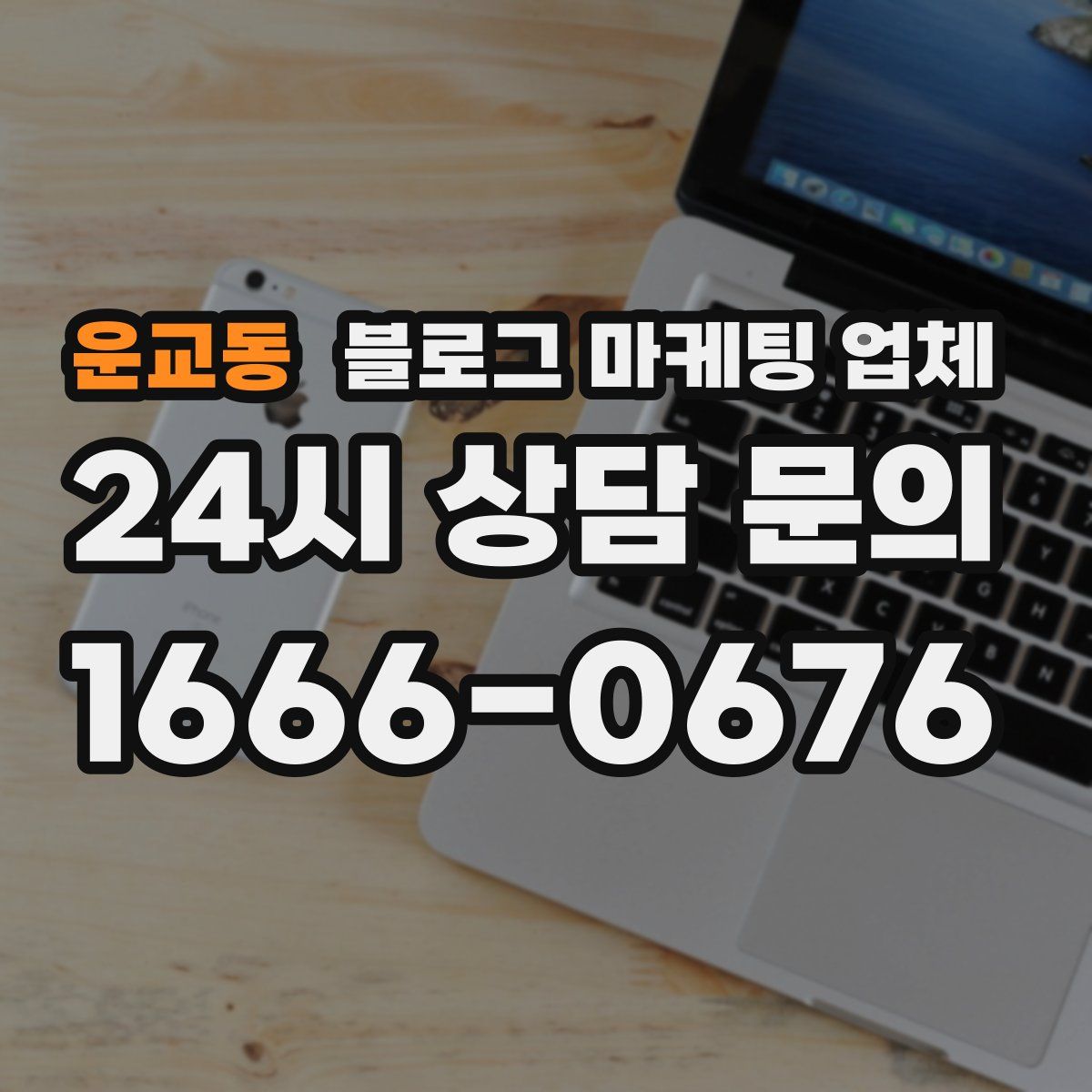 운교동 블로그 마케팅 업체