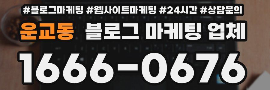 운교동 블로그 마케팅 업체