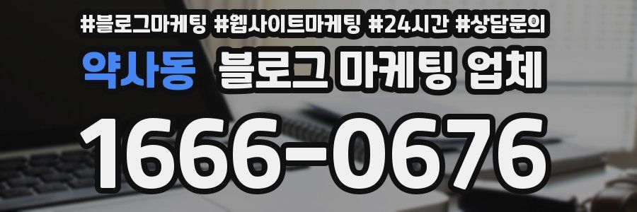 약사동 블로그 마케팅 업체
