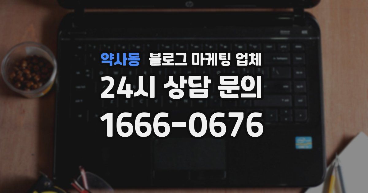 약사동 블로그 마케팅 업체