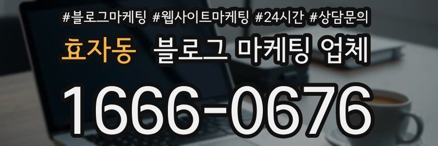 효자동 블로그 마케팅 업체