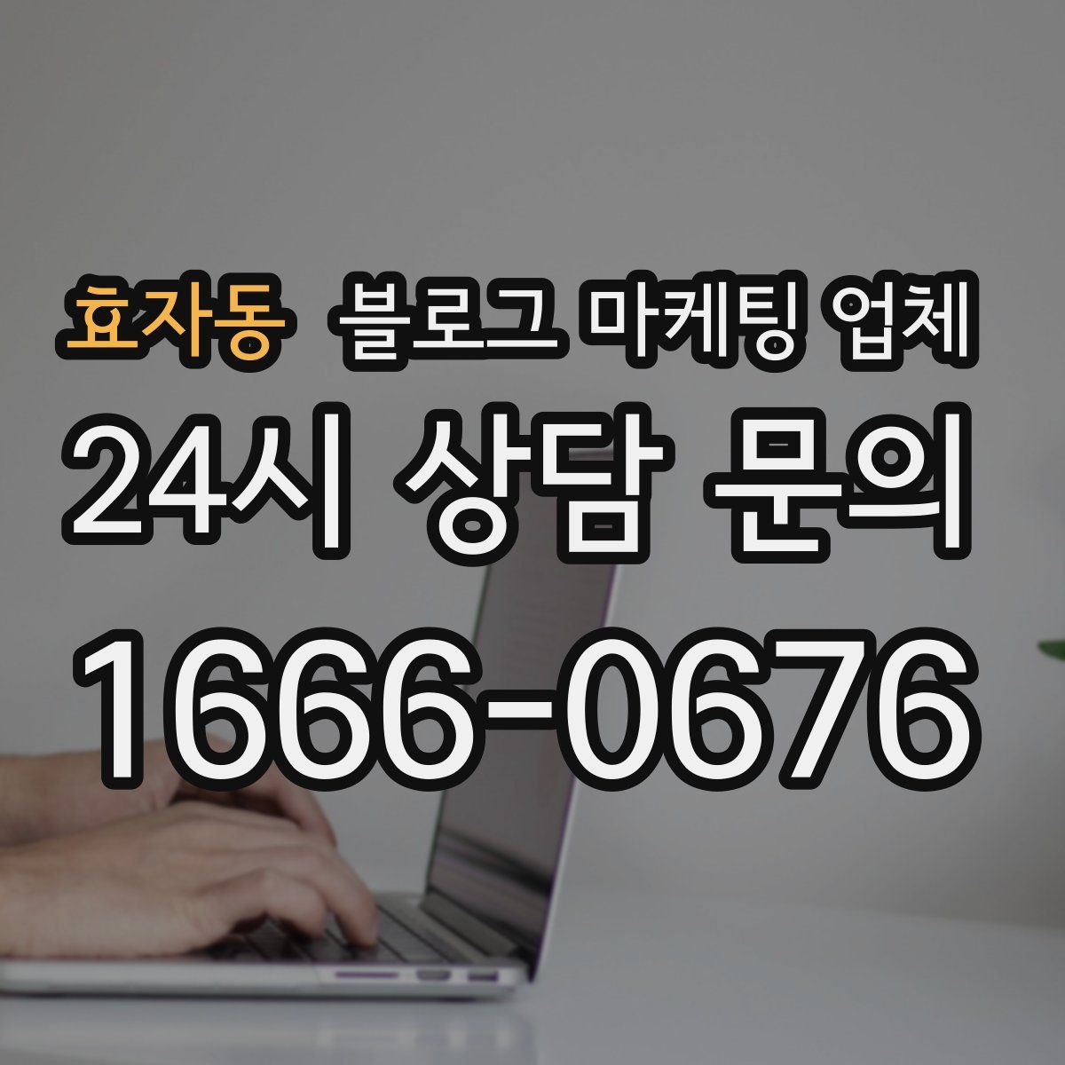 효자동 블로그 마케팅 업체