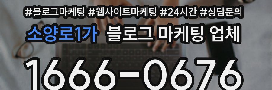 소양로1가 블로그 마케팅 업체