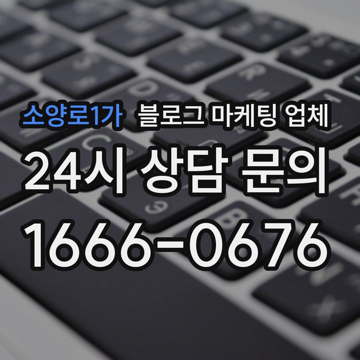 소양로1가 블로그 마케팅 업체