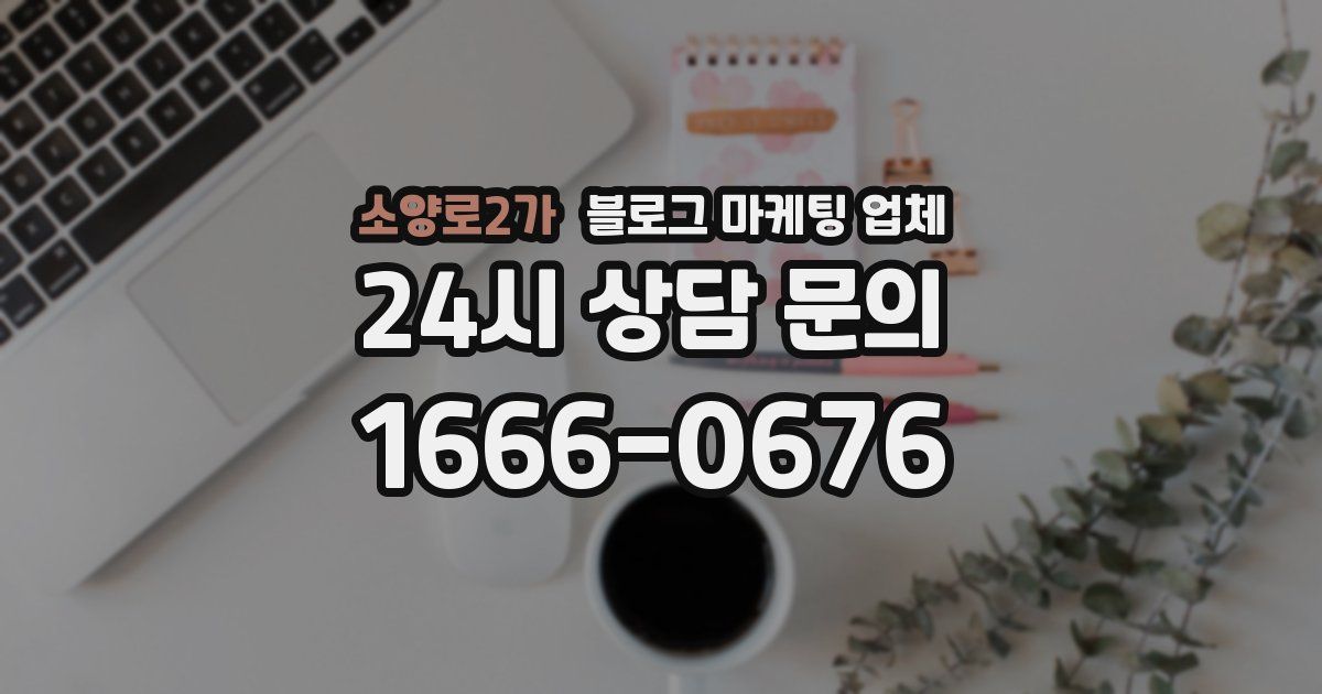 소양로2가 블로그 마케팅 업체