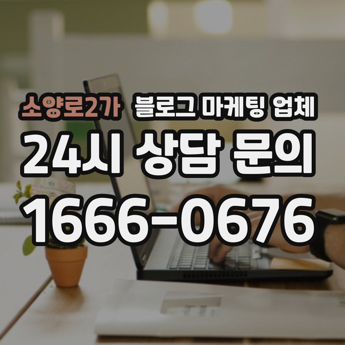 소양로2가 블로그 마케팅 업체