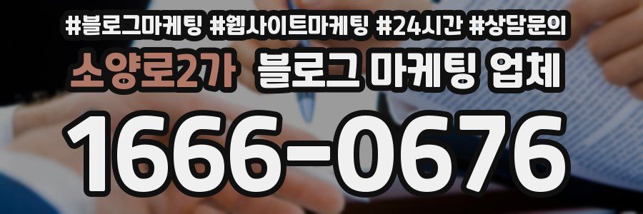소양로2가 블로그 마케팅 업체