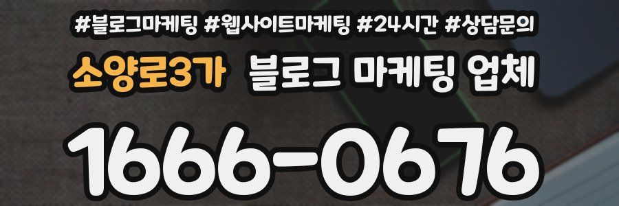 소양로3가 블로그 마케팅 업체
