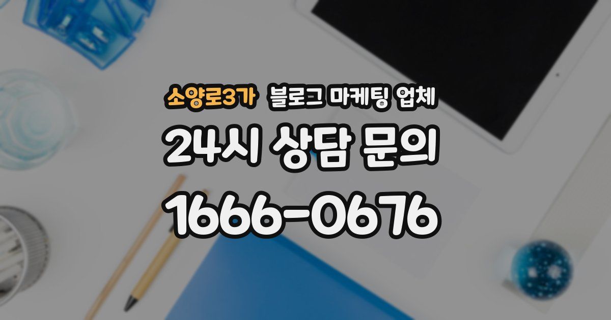 소양로3가 블로그 마케팅 업체
