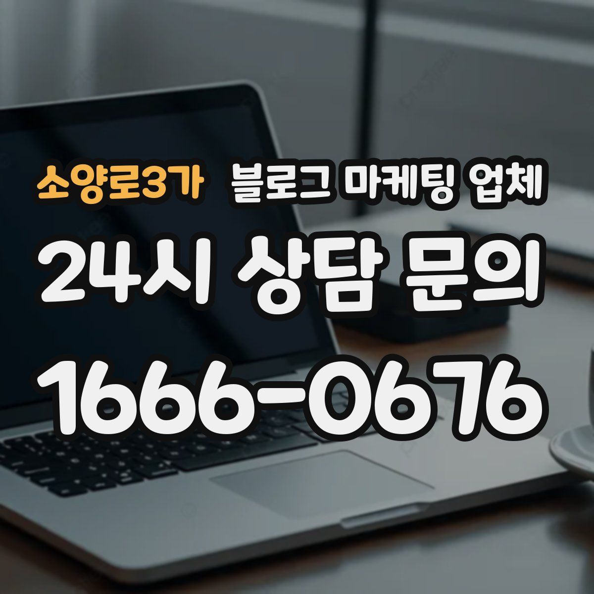 소양로3가 블로그 마케팅 업체