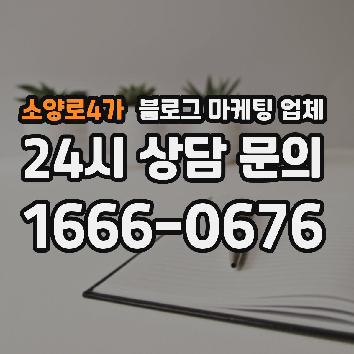 소양로4가 블로그 마케팅 업체