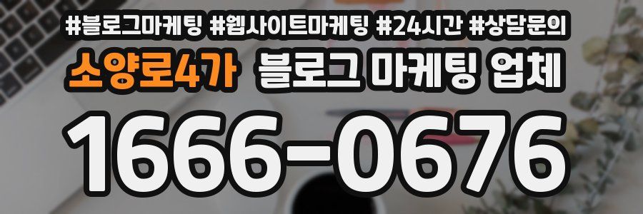 소양로4가 블로그 마케팅 업체