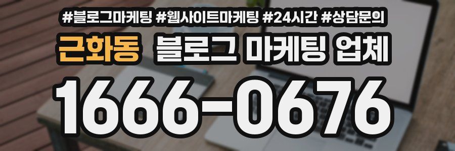근화동 블로그 마케팅 업체