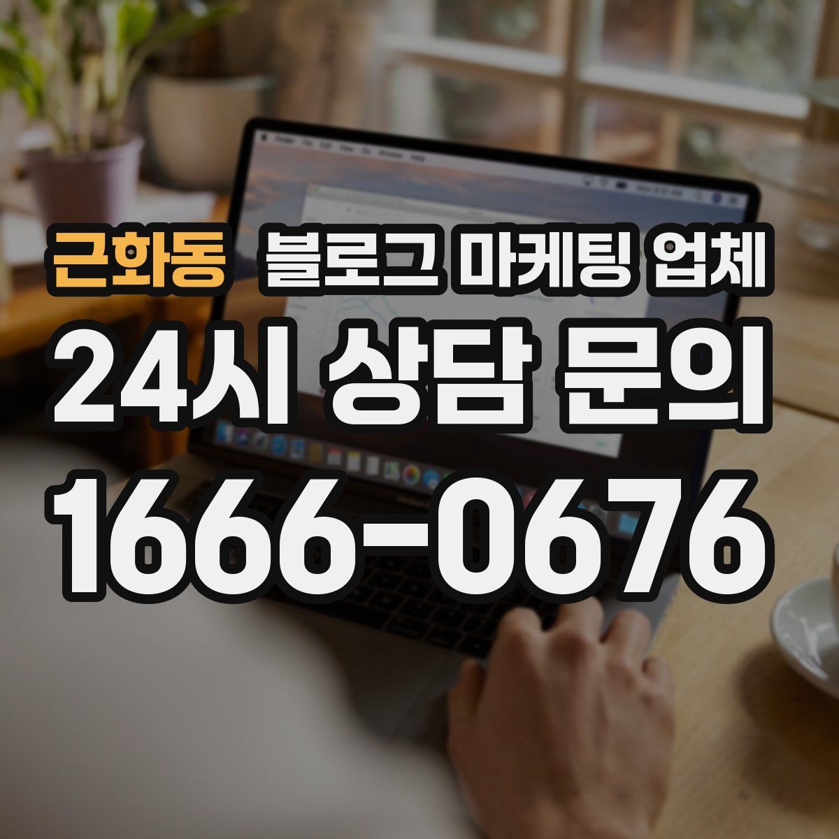 근화동 블로그 마케팅 업체