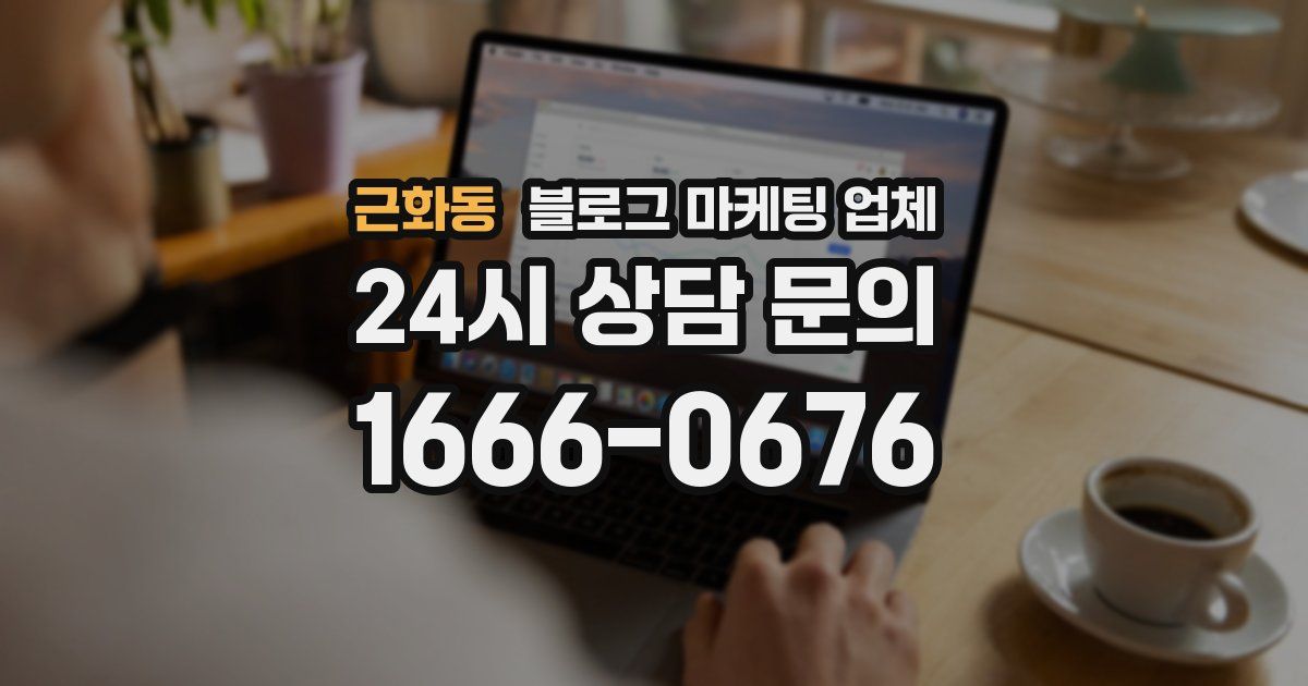근화동 블로그 마케팅 업체